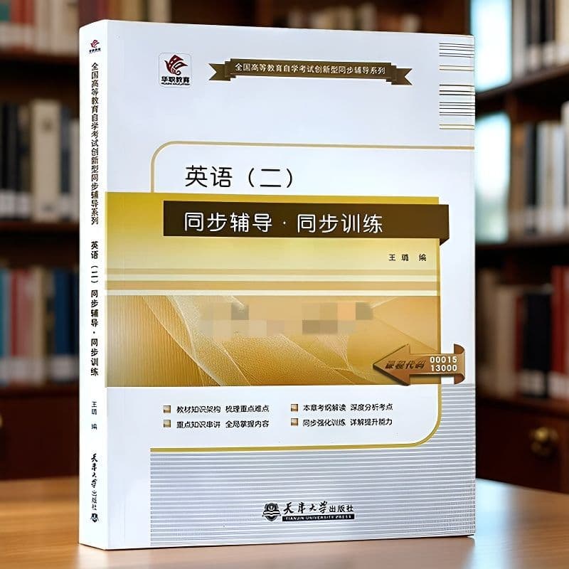 New Book: Huazhi Education Self-Study Tutoring 13000 00015 English (II) Synchronous Tutoring & Practice