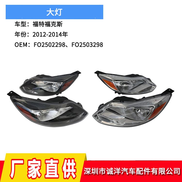Suitable for 12-14 years Ford Focus headlight accessories FO2503299 crystal headlight FO2502299
