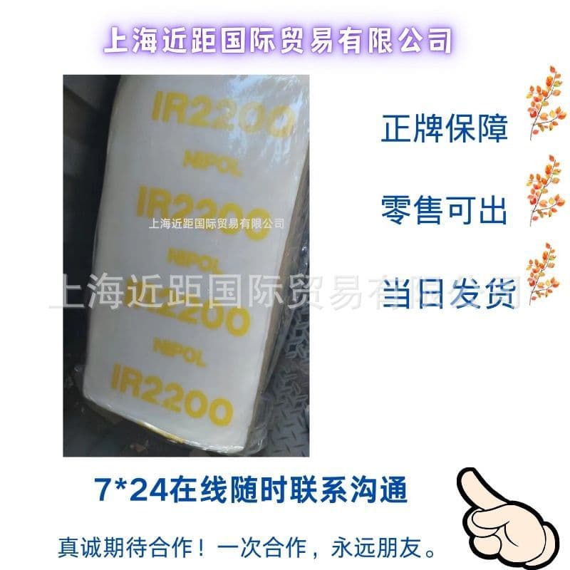Isoprene rubber IR2200. Japan Zeon rubber 2200. Isoprene 2200.2200 isoprene rubber