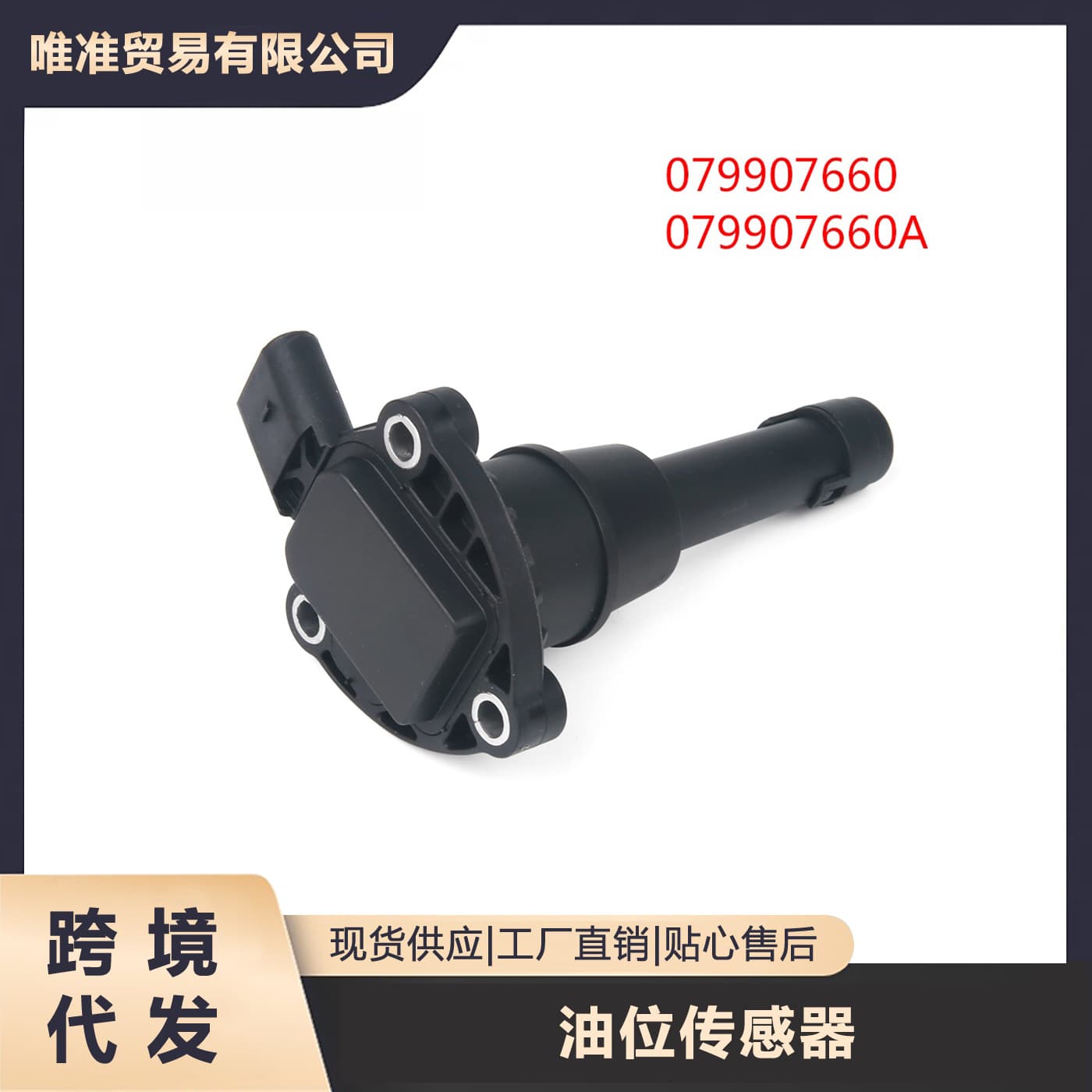 Suitable for Audi A4L A5 A6L A7A8LQ5Q7Q8 Touareg oil pan oil level sensor 079907660A
