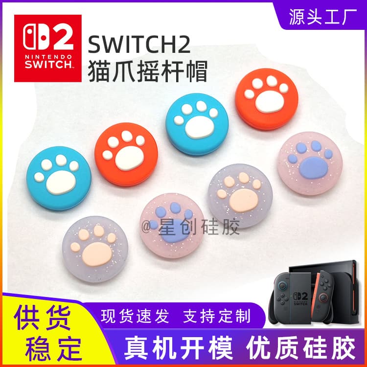 Spot anti-slip switch2 generation cat claw rocker cap ns2 generation key cap joy-con handle silicone protective cover
