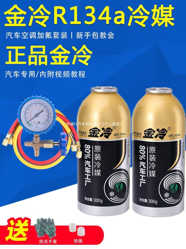 Authentic gold-cooled refrigerant car air conditioner plus fluoride R134a refrigerant liquid tool set refrigerant freon plugging