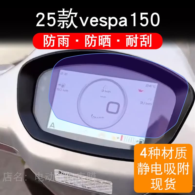 Compatible with Vespa 150 Motorcycle Dashboard LCD Display Screen Protective Film