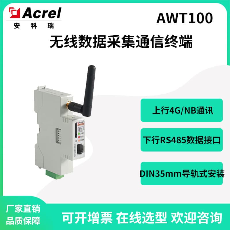 Ankerui AWT100-4G rail-type wireless communication acquisition terminal assists RS485 device wireless communication
