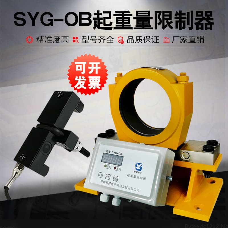 Load limiter SYG-OB crane double girder crane overload limiter, Kong Saiying split instrument