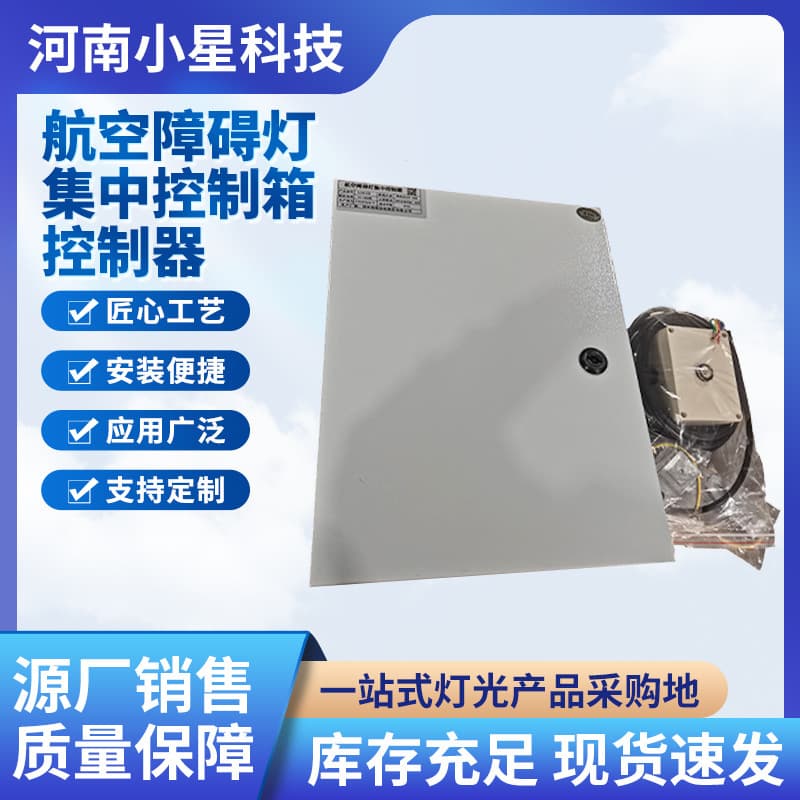 Intelligent centralized control box, GZK controller, synchronized flashing, complete aviation obstruction lighting system.
