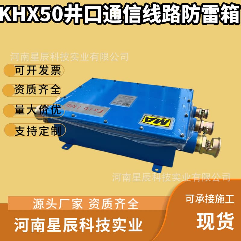 KHX50 Intrinsically Safe Surge Arrester for Mining Communication Cables; Coal Mine Entrance Communication Surge Protection Box; Optical Cable Surge Arrester