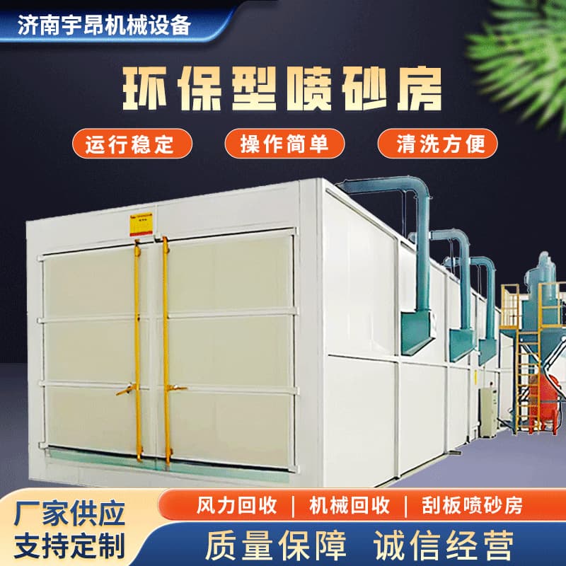 Sandblasting room manufacturer producing simple dust-free sandblasting rooms, surface treatment equipment, fully automatic sandblasting rooms