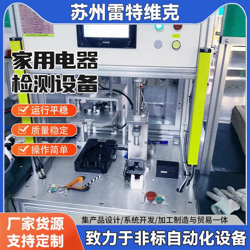 Home Appliance Testing Equipment, Intelligent Automatic Control, Stainless Steel Material, Fully Automatic Home Appliance Testing Equipment