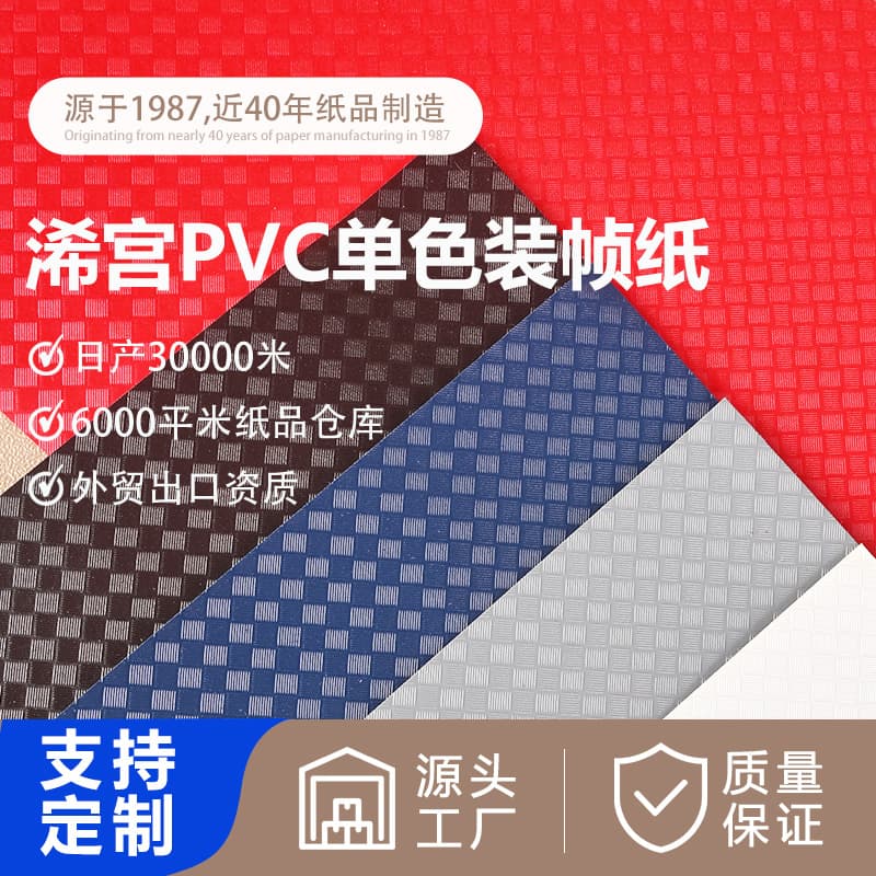 PVC binding paper, leatherette paper, adhesive packaging, specialty art paper, gift boxes, books, notebooks, and document covers.