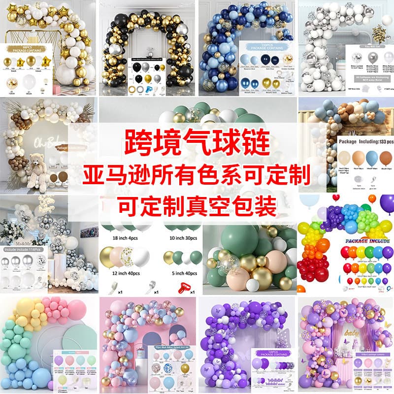 Cross-border Amazon Wholesale Vintage Balloon Chain Birthday Party Wedding Decoration Balloon Set