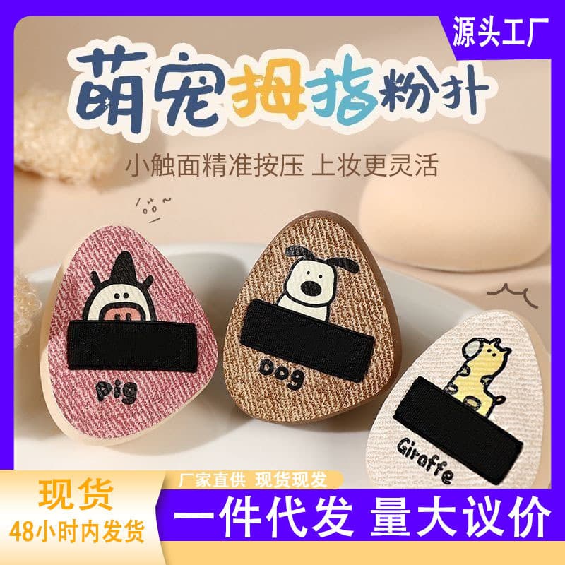 Douyin's best-selling cute pet thumb marshmallow powder puff with details concealer air cushion fingertip makeup set portable small powder puff
