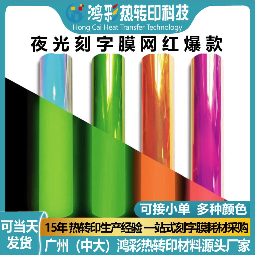 Popular Iridescent Glow-in-the-Dark Cutting Film Heat Transfer Vinyl, Photoluminescent Clothing Glowing Iron-on Film Customization