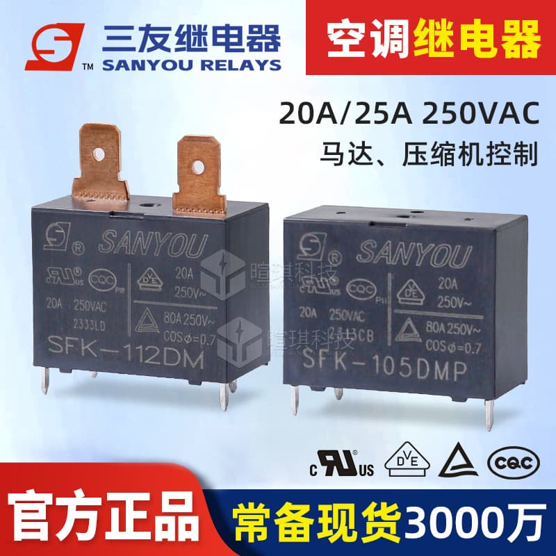 Sanyou relay SFK-112DM 20A air conditioning relay 12v24v universal 25A power small relay