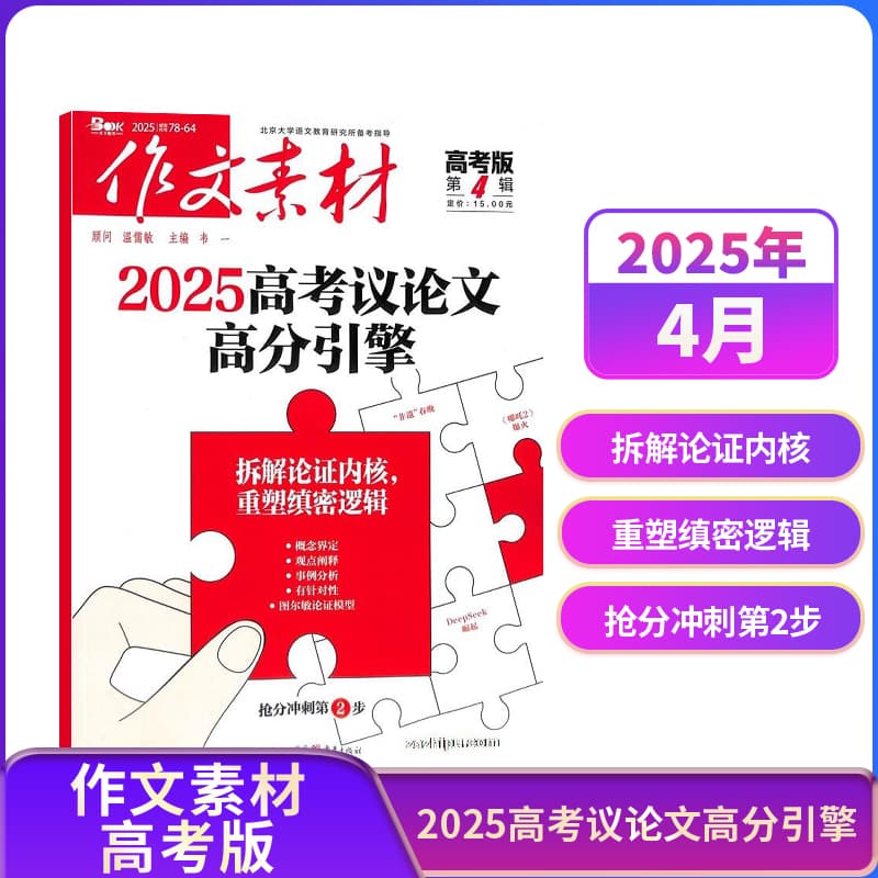 [Free Shipping for Full Year/Half Year] Composition Materials for Gaokao Edition, Middle School Edition, Primary School Edition Magazine 2025 Subscription