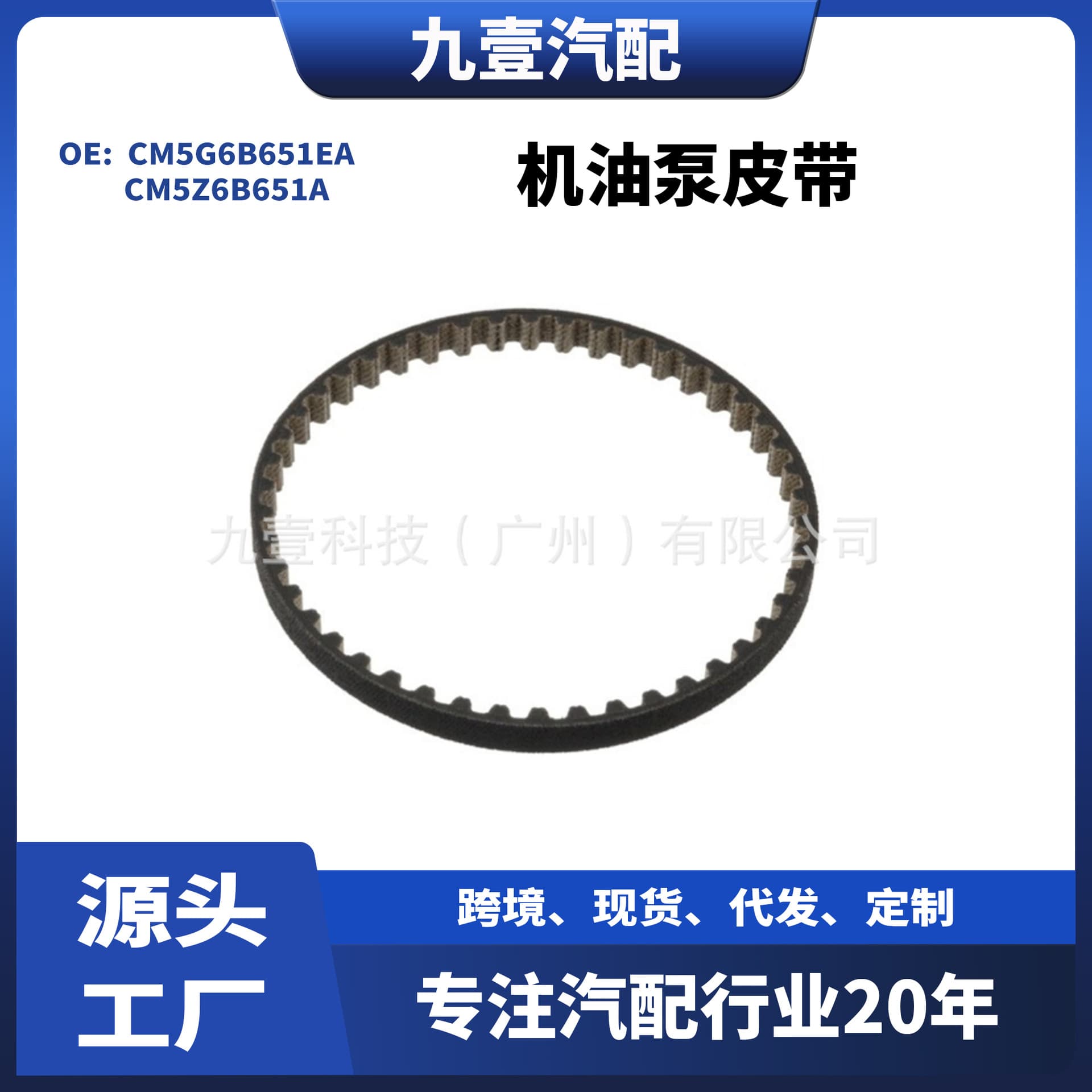 CM5Z6B651A Fits Ford EcoSport Focus Fiesta 1.0T Oil Pump Belt CM5G6B651EA