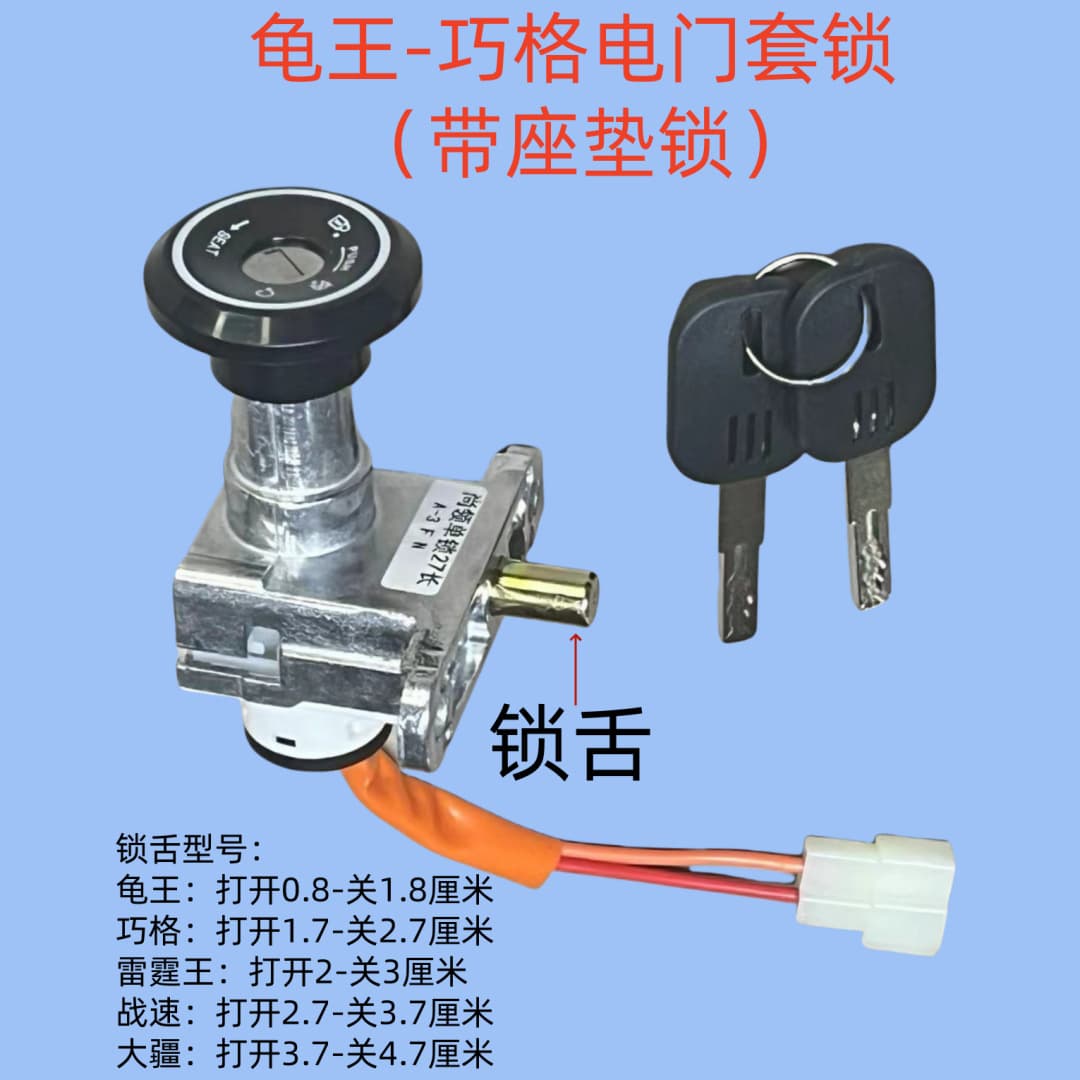 Electric vehicle accessories: power lock, Turtle King, Qiaoge ignition switch, electric motorcycle Thunder King, Zhansu seat, key, lock case