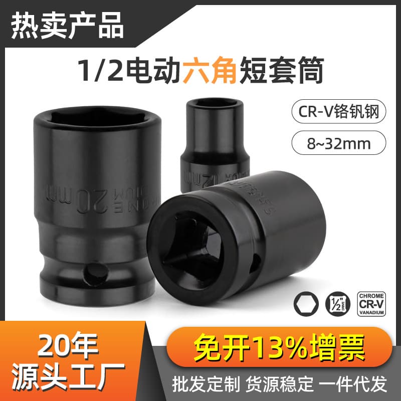 Electric wrench socket 1/2 hexagonal socket head electric wrench pneumatic socket set Dafei 8/10/22/24/30mm