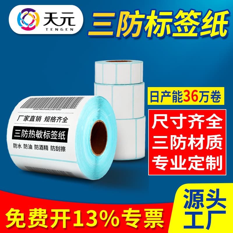 Tianyuan three-proof adhesive label barcode paper, E-packet 60*40mm thermal printing paper, Dongguan manufacturer