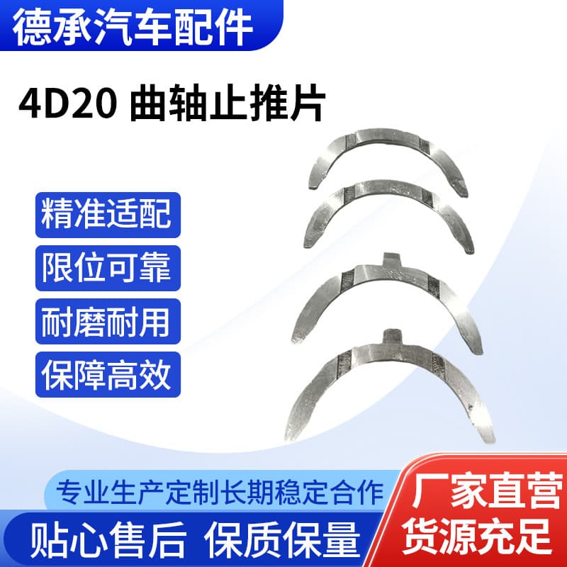 Manufacturer supplies 4D20 crankshaft thrust washers, main bearing thrust washers, connecting rod copper engine camshaft thrust washers.