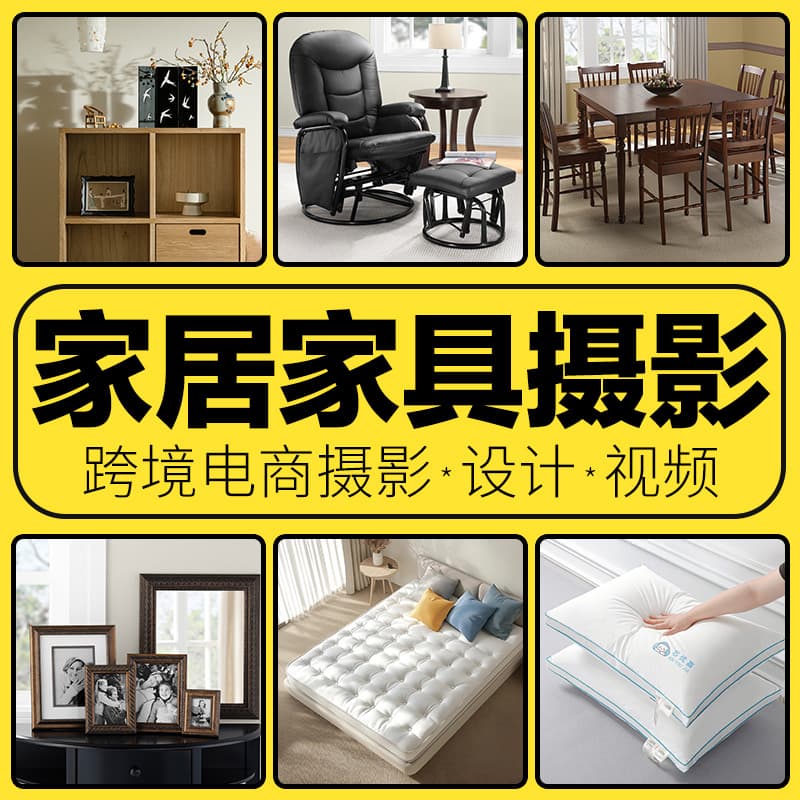 Cross-border Photography Amazon Main Image Furniture Home Main Image Shooting Service E-commerce Design Main Image Video Production