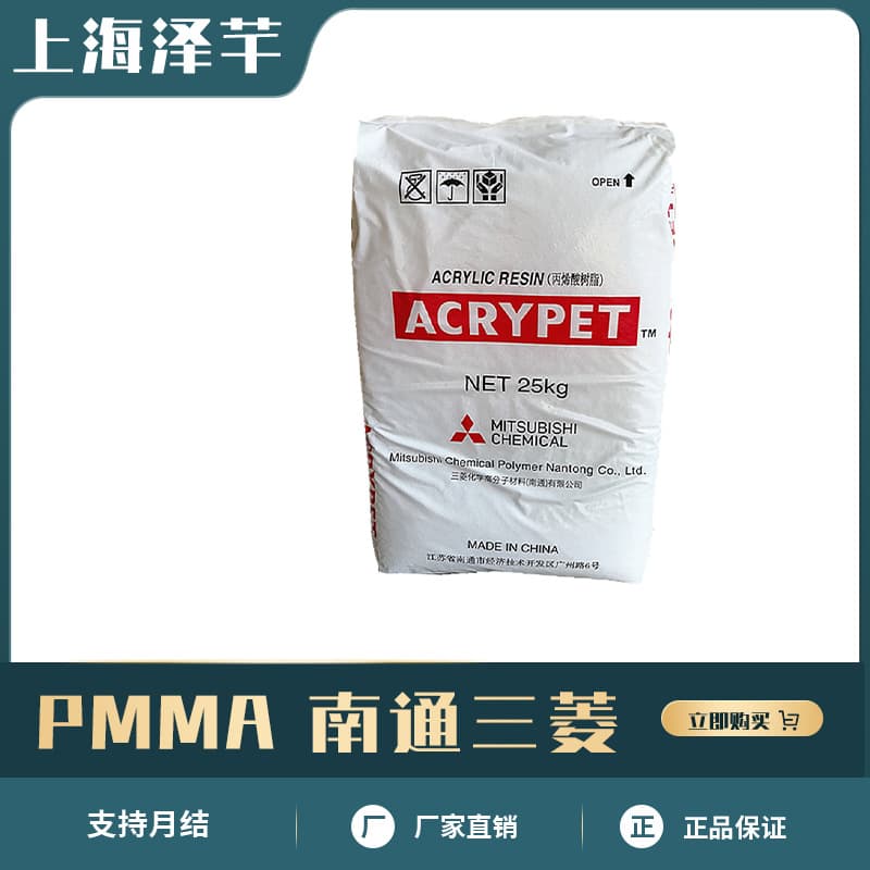 PMMA Nantong Mitsubishi VH001 UV-resistant transparent grade, high temperature resistant, weather resistant, optical grade