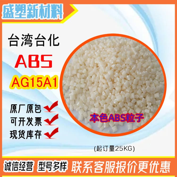 Injection Grade ABS Taiwan Taifu AG15A1 High Gloss Natural ABS Plastic Raw Material Granules, Taifu AG15E1