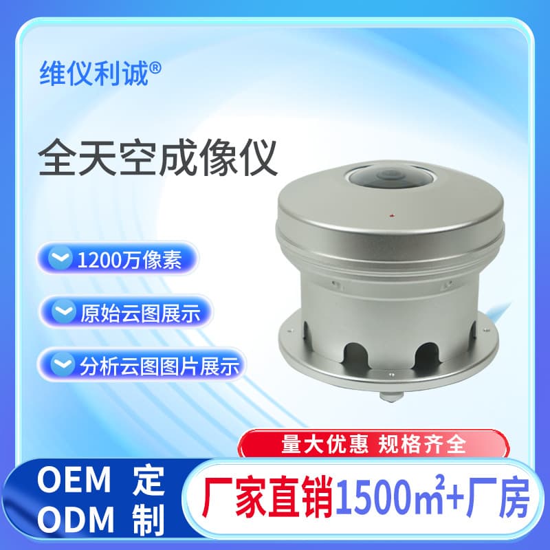 Fully Automatic Sky Imager Cloud Thickness Monitoring Professional Light Sensor Module Ultra-Clear Lens Reliable Quality