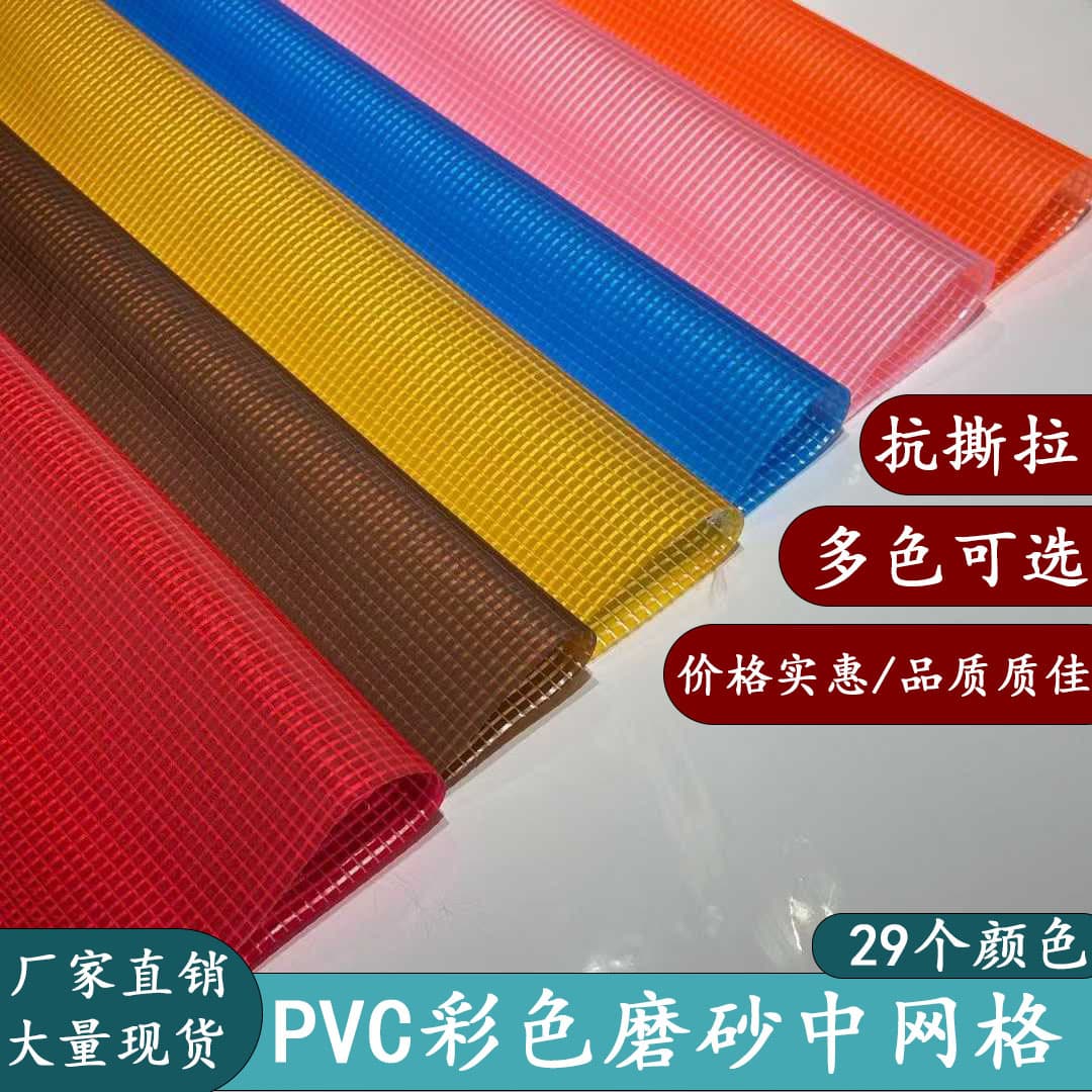 In stock PVC frosted mesh grid 0.5*0.5cm colored mesh fabric PVC tear-resistant waterproof for handbags and bags
