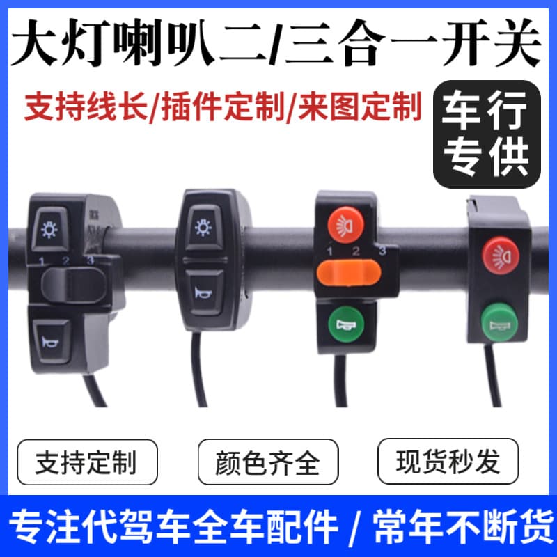 Designated Driver Electric Scooter Headlight Combination Switch 2-in-1 3-in-1 Switch Scooter Accessories