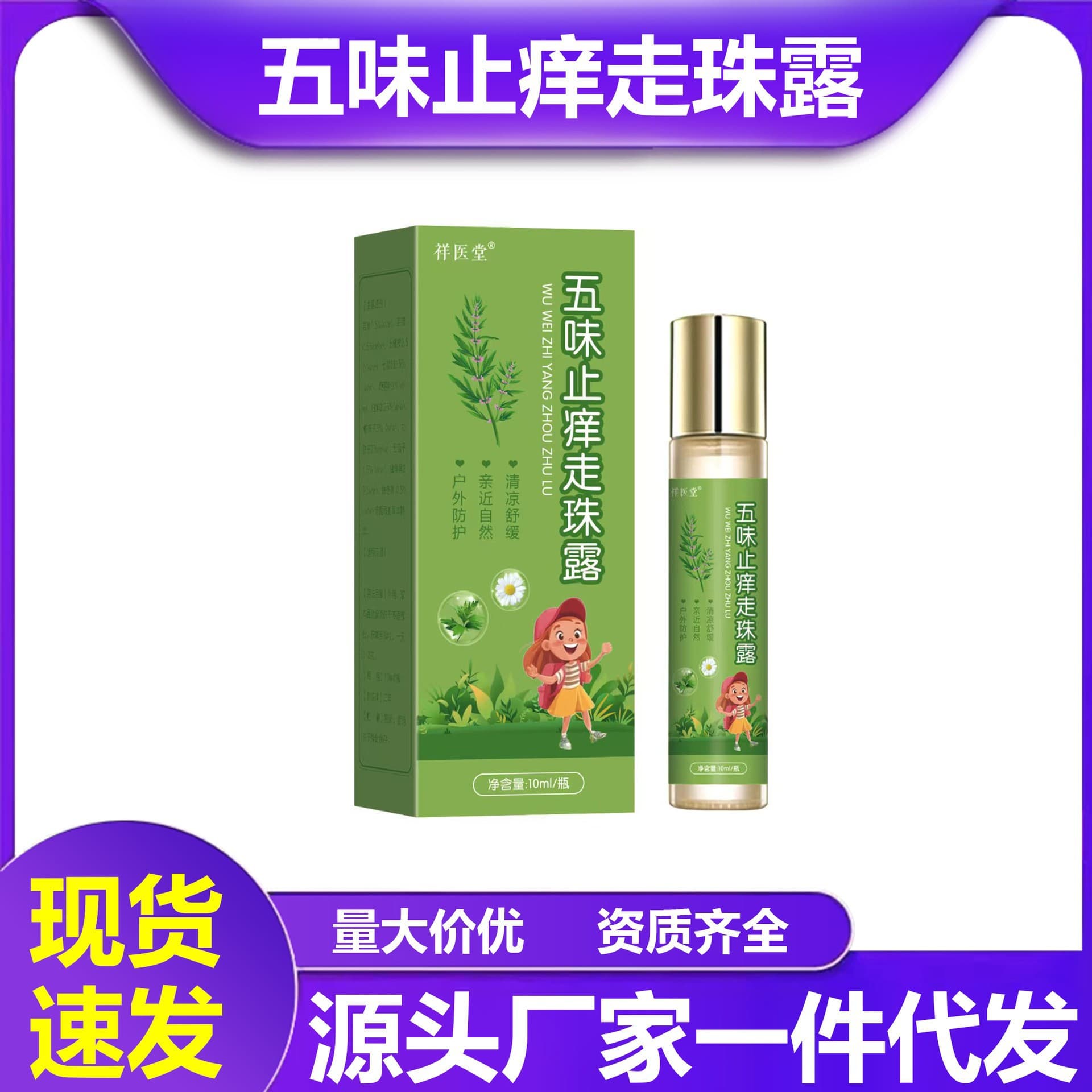 Xiang Yi Tang Five Flavors Itch Relief Roll-On, Cooling and Soothing Mosquito Bite Itch Relief Roll-On Liquid, Genuine Manufacturer Wholesale