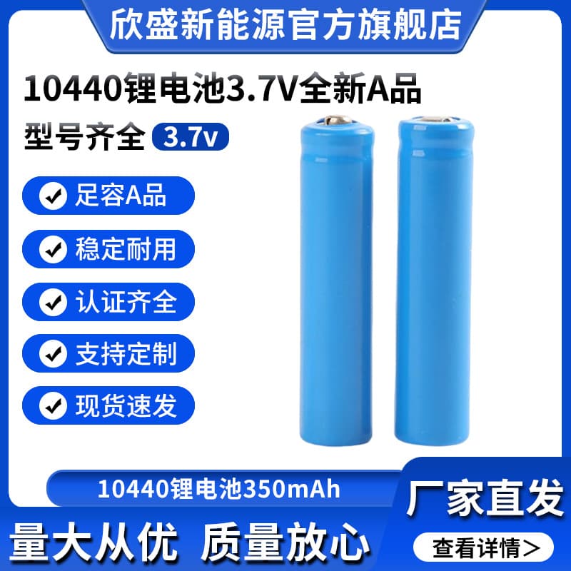 Factory wholesale 10440 lithium battery 3.7V cylindrical 350mAh battery AAA rechargeable lithium battery