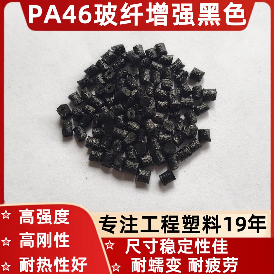 PA46+GF Glass Fiber 30%/40%/50% Black Connector Thin-Wall Parts High Temperature Resistant Fan Blades High Strength Engineering Plastic