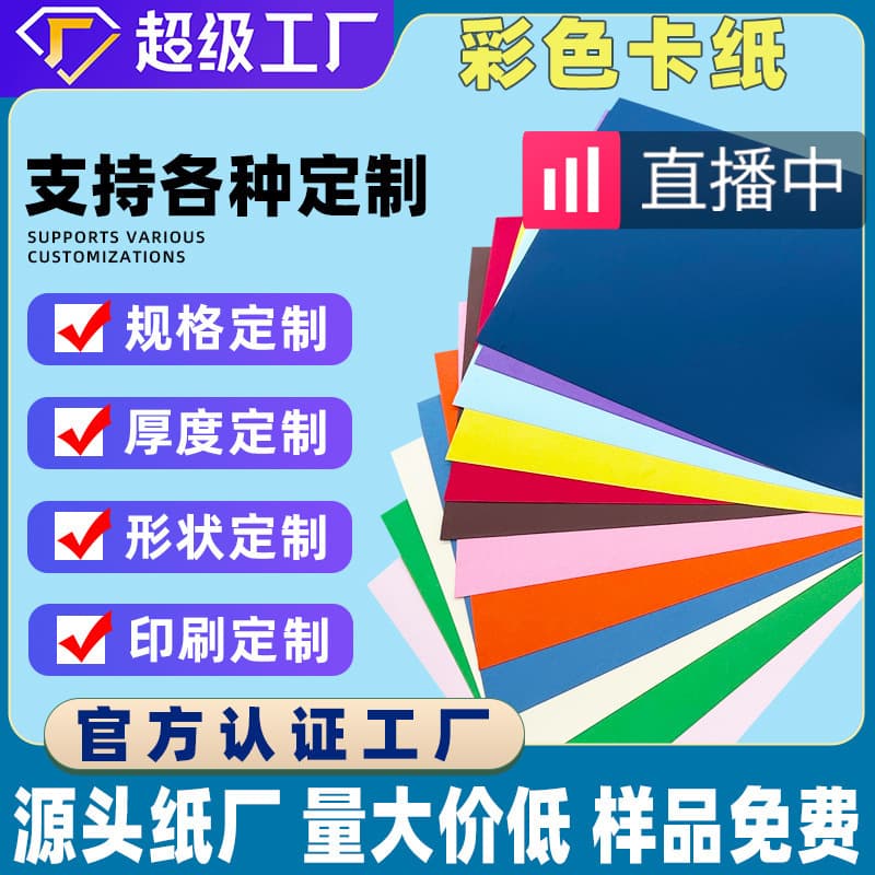 Manufacturer wholesale colored cardstock for handmade cover cards, albums, painting, children's DIY, various specifications, custom colored paper.