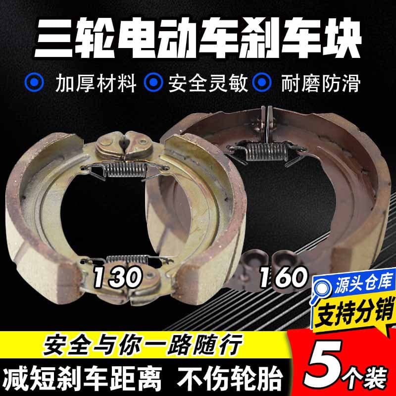 [10-pack] Electric vehicle brake shoes for 130/160 drums, suitable for electric trikes.