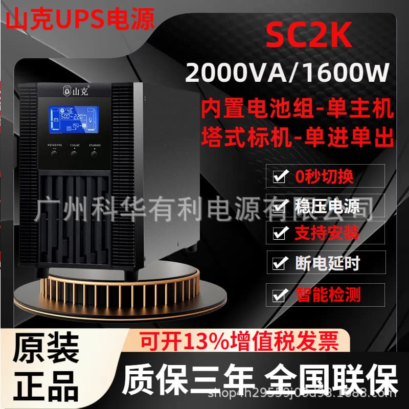 ShanKe UPS Uninterruptible Power Supply Online 2000VA/1600W Tower Standard SC2K 2KVA for Server Room Monitoring