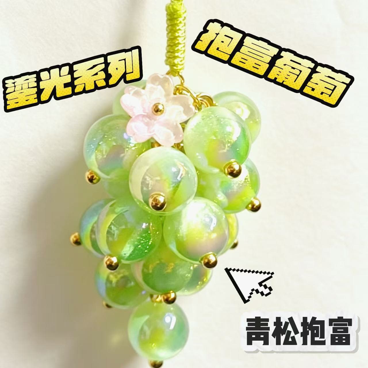 Luxury Grape Glitter Series Green Pine Purple High-End Gradient Grape Phone Charm Pendant