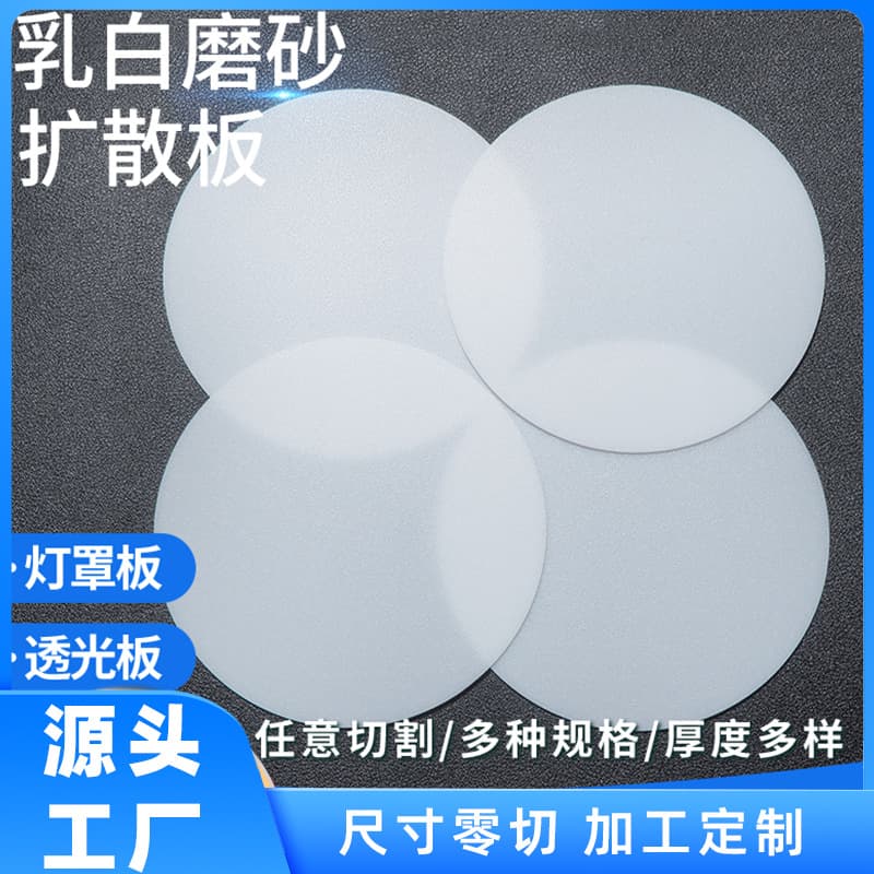 LED lighting panel frosted lampshade panel acrylic lightbox sheet circular ceiling light diffusion plate plastic board light guide panel