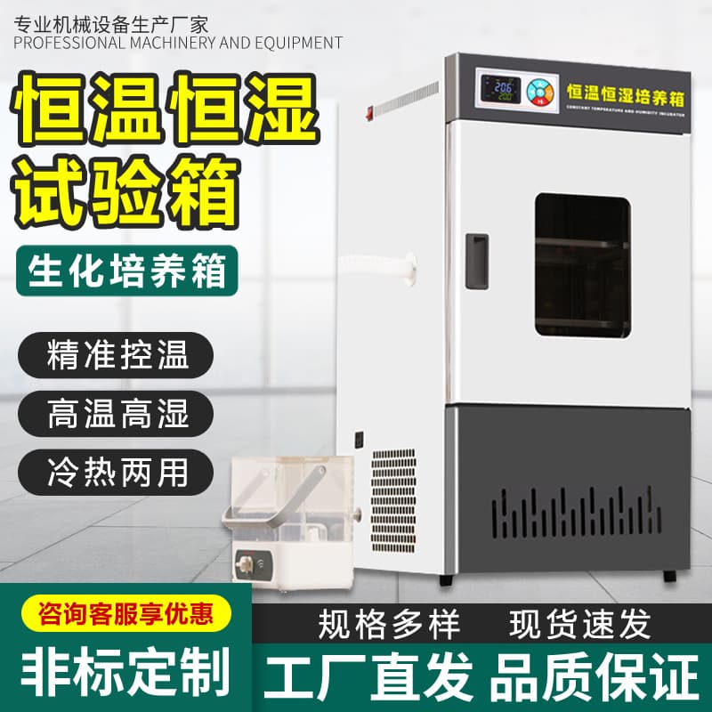 Laboratory biochemical incubator, mold and bacteria constant temperature and humidity incubator, constant temperature and humidity test chamber manufacturer