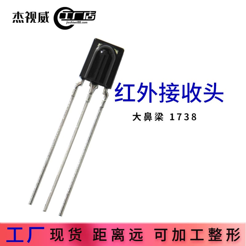Remote control receiver: 1738 infrared remote control head, infrared sensor, nose bridge, 38K infrared receiver