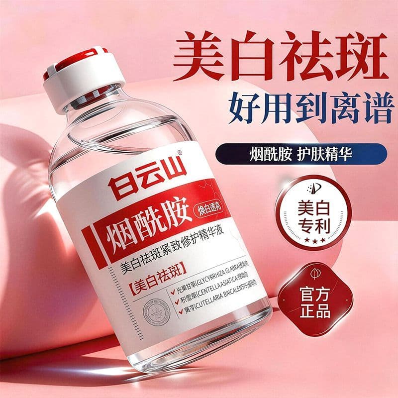 Baiyun Mountain Niacinamide Whitening and Anti-Spot Serum: Brightens, Reduces Yellowing, Improves Dullness, Fades Melasma and Freckles
