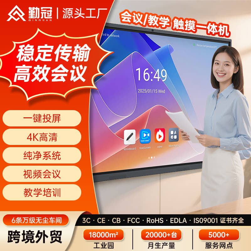 Qinguan Meeting Panel All-in-One Interactive Electronic Whiteboard Multimedia Teaching and Training Smart Touch Screen