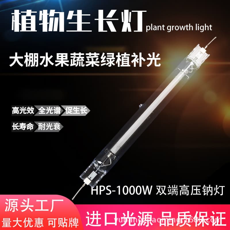 HPS-1000W Plant Growth Light Double-Ended Sodium Lamp Hydroponic Greenhouse Vegetable and Fruit Fill Light Agricultural Greenhouse Lamp