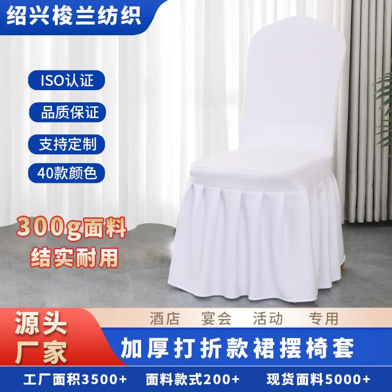 Pleated skirt stretch thick chair cover, light luxury wedding hotel banquet chair cover with integrated backrest dining stool cover