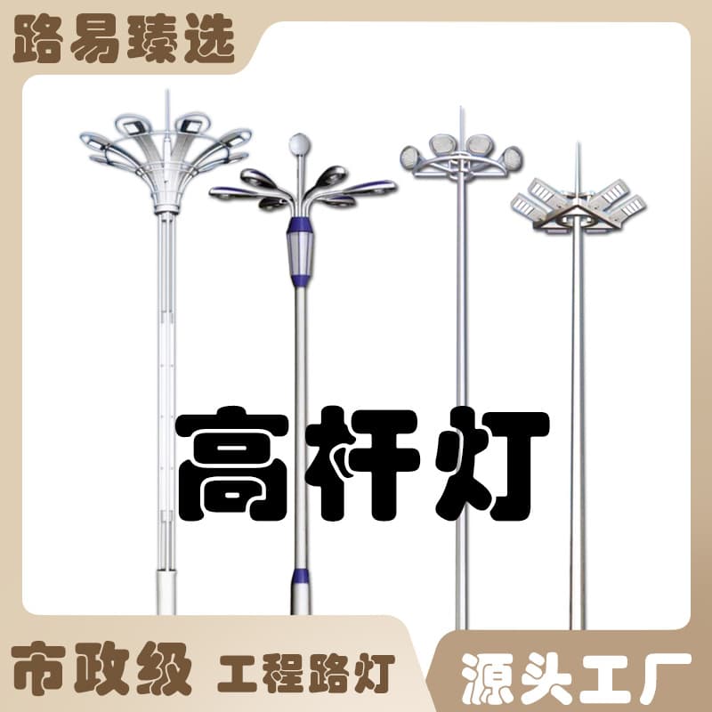 Louis Hengsheng LED High Mast Light for Outdoor School Stadium Airport Municipal Road Engineering Elevating High Mast Light
