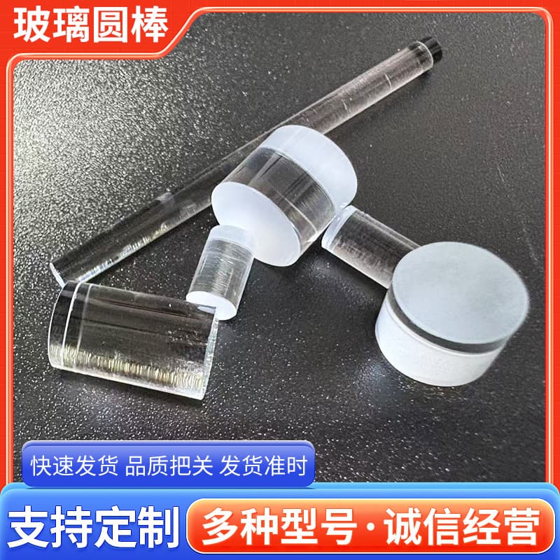 Factory direct shipping of optical glass rods and cylindrical glass rods; custom processing available for various models of cylindrical glass rods and rods.