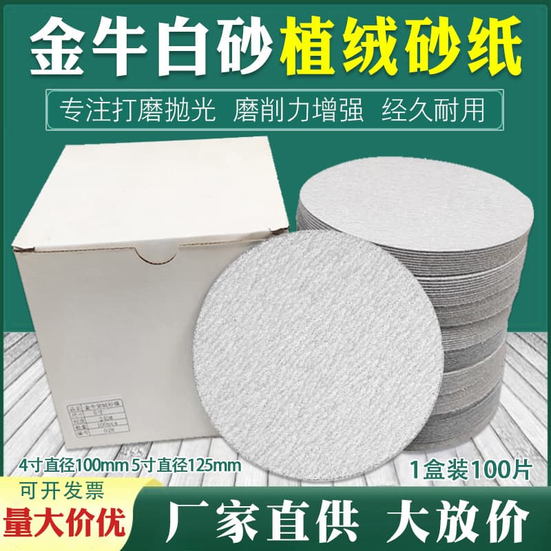 Taurus dry sanding paper 4 inches 5 inches flocked sandpaper 7 inches 9 inches furniture metal wall sanding disc white sandpaper