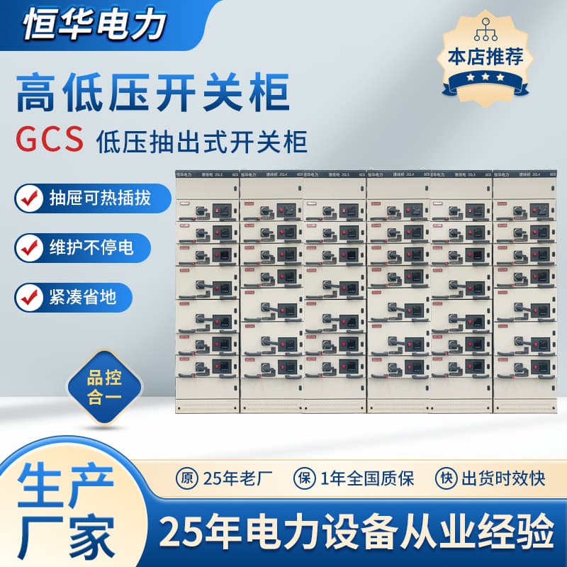 Gcs Extractable Switchgear 380V Complete Switch Control Cabinet, Input and Output Line PT Capacitor Compensation Cabinet, PLC Control Cabinet