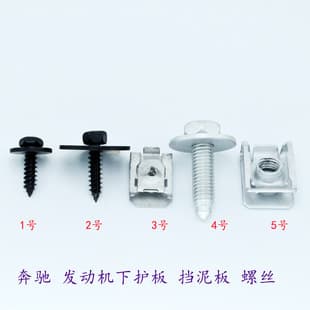 Mercedes-Benz E200 E260 C180 C200 C260 Engine Under Guard Base Screws Radiator Under Guard Clips