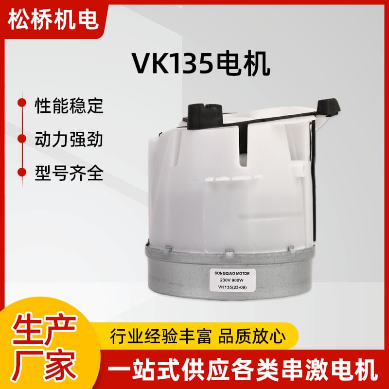 VK135 Motor Vacuum Cleaner Motor Manufacturer Wholesale Household Small Appliance Motor High Efficiency Energy Saving High Power